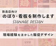 飲食店向けのぼり・看板を制作します イメージ1