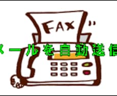メールを自動的に指定の電話番号にファックスします イメージ1