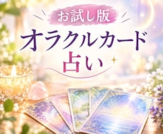 オラクルカードからあなたに幸せのメッセージ届けます イメージ1
