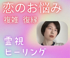複雑・復縁・音信不通...視えたままお伝えします あなたの恋愛のお悩みをアゲサゲなしで本気のしあわせに導きます