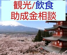観光/飲食業☆コロナ給付金をサポートします 飲食、ホテル、インバウンド業界の皆様へ！観光/飲食の実績多数