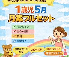 1歳児5月月案現役保育士が作成します イメージ1