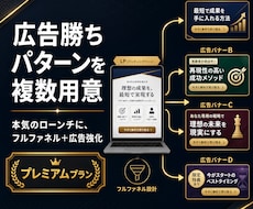 プレミアム｜フルファネル構築＋広告強化します イメージ1