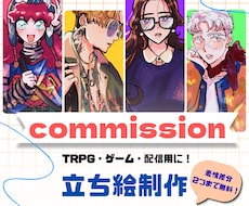 TRPG、ゲームなどに使える立ち絵を制作いたします イメージ1