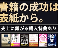 2大特典★★売れる電子書籍表紙デザインの制作します 売上のための嬉しい特典付き!無料で売上に繋がる画像制作を!!