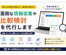 面倒な情報収集や比較検討を代行します 情報収集や比較検討の手間を代行します