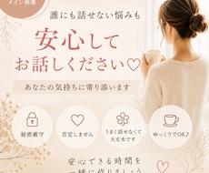 誰にも話せない悩みを優しくお聞きします イメージ1