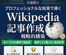 ウィキペディア記事を【最安•即日】で作成します イメージ1