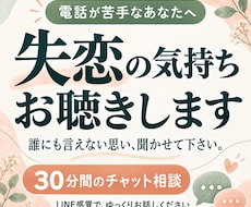 電話が苦手な方｜チャットで失恋や未練のお話聴きます 婚約破棄2度経験の私が、ライン感覚であなたを否定せず寄り添う