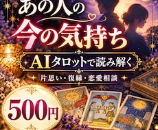 あの人の気持ちをAIタロットで読み解きます イメージ1