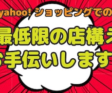 yahooショッピングトップページつくります ヤフーショッピング右も左もわからない方へ
