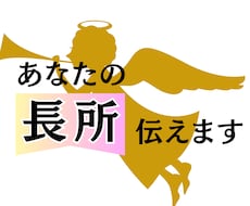 あなたの長所をズバリ！お伝えします 自分の良さを知りたい！それをさらに伸ばしてみませんか？