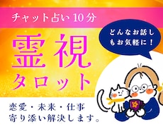 チャット占い。霊感タロットで鑑定いたします ワンコイン占い。恋愛・相性あの人との未来を視ます♡