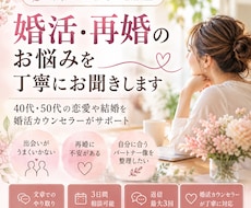 婚活・再婚のお悩みに寄り添います イメージ1