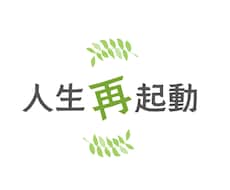 60代からの人生の再起動をサポートします イメージ1