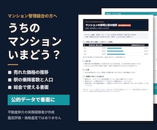 管理組合向け！マンションの相場と街の推移を調べます イメージ1