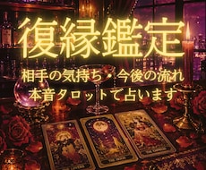 あの人は何を考えているの？復縁可能性、本音で視ます 優しい嘘より、正直な鑑定を。タロットで彼の本音を鑑定します
