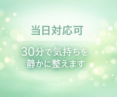 当日OK|30分で静かに気持ちを整えます