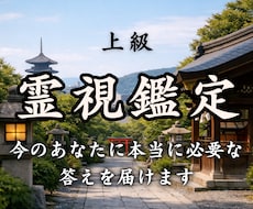 あなたの運命を動かし「願う未来」へ導きます 【上級霊視】恋愛・復縁・人生・仕事｜鑑定8年7000件超