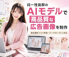 同一性抜群のAIモデルで高品質な広告画像作ります イメージ1