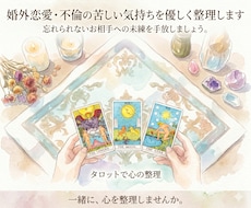 婚外恋愛・不倫の苦しい気持ちを優しく整理します 忘れられないお相手への未練を手放しましょう。カードの画像付き