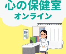 元保健室の先生がお話聞きます