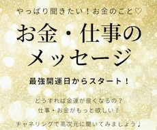 チャネリングで金運アップメッセージ伝えます 緊急プレゼント企画★お金・仕事のチャネリングメッセージ