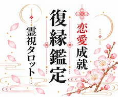 復縁はできる？彼の本音と恋の行方を霊視鑑定します イメージ1