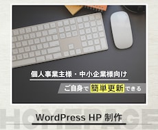 更新しやすいWordPressサイトを制作します イメージ1
