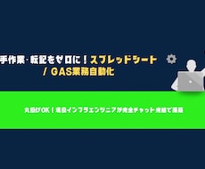 GASで面倒な手作業やデータ入力を自動化します イメージ1