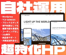 自社運用に徹底的にこだわる企業HPを作成します イメージ1