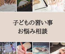 お子様の習い事のお悩み伺います イメージ1