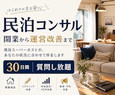 現スーパーホストが民泊運営をサポート致します 民泊を検討中の方、既に運営中で悩まれている方等どなたでも！