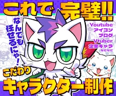 これで完璧！！こだわりオリジナルキャラ制作します ラフ修正無制限、商用利用可能！初めてでも安心サポート♪