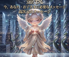 今のあなたorお子様に必要なメッセージを霊視します 全般✡️恋愛・人間関係・仕事・前進・家族・子供・夢・金運など