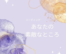 あなたの魂の素敵なところお伝えします イメージ1