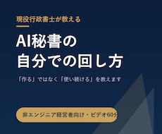 現役行政書士が、AI秘書の回し方教えます イメージ1