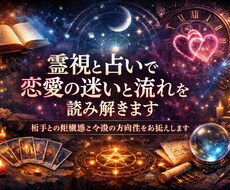 恋愛を霊視と占いから次すべき行動をお伝えします イメージ1