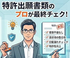 特許出願書類をチェックします 特許出願の手続をご自身で行う場合にオススメ!