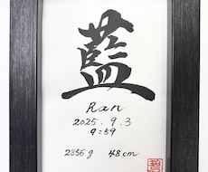 書道家が手書き命名書作成します 一生に一度のお名前を書道家が土佐和紙に心を込めて揮毫します