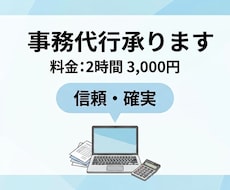 2時間3000円＊事務代行いたします イメージ1