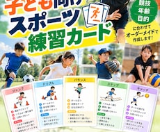 子ども向けスポーツ練習カードを作成します 年齢や目的に合わせて現場で使えるカードを作成します