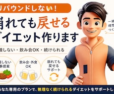 リバウンドしない！崩れても戻せるダイエット作ります また太った…を繰り返している方へ。無理せず戻せる体を作ります