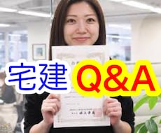 宅建士に、分からないとこ1週間質問し放題できます 宅建試験一発合格の女が、Q&Aで納得いくまでお答えします