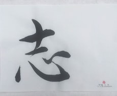 一文字の書を贈ります イメージ1