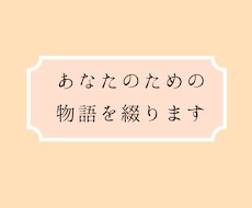 あなたのための物語を綴ります ココナラ初心者のため5月31日までの特別価格実施中