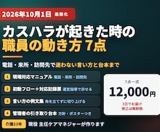 介護のカスハラ対応マニュアルと様式を作ります 10月1日義務化｜3日納品｜職員が動ける言い方と様式