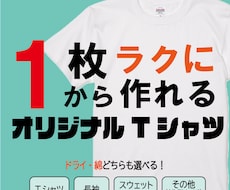 オリジナルTシャツを作成します ご要望にお応えできるようにお客様とのやり取りを心がけています
