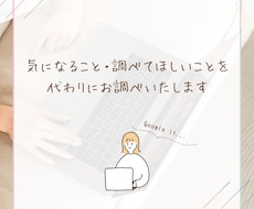 気になることを代わりにお調べいたします イメージ1