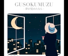 あなたの音楽に合ったCDジャケット描きます 音楽に寄り添ったCDジャケット配信用ジャケットデザインを